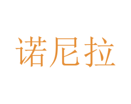 诺尼拉 商标图样