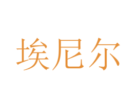 埃尼尔 商标图样