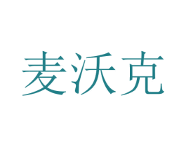 麦沃克 商标图样
