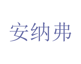 安纳弗 商标图样