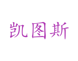 凯图斯 商标图样