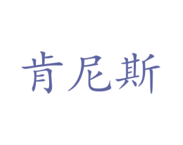 肯尼斯 商标图样