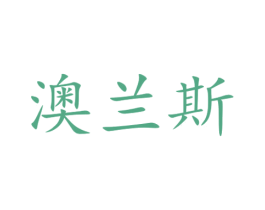 澳兰斯 商标图样