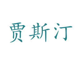 贾斯汀 商标图样