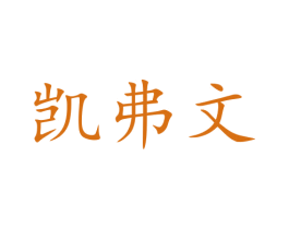 凯弗文 商标图样