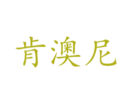 肯澳尼 商标图样