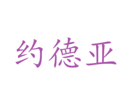 约德亚 商标图样