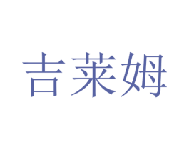 吉莱姆 商标图样