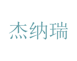 杰纳瑞 商标图样