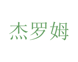 杰罗姆 商标图样