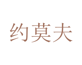 约莫夫 商标图样