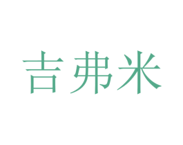 吉弗米 商标图样
