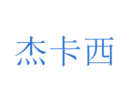杰卡西 商标图样