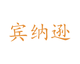 宾纳逊 商标图样
