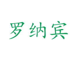 罗纳宾 商标图样