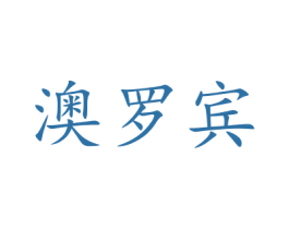 澳罗宾 商标图样
