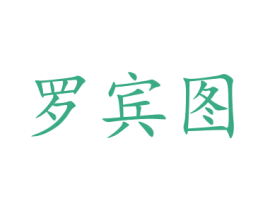 罗宾图 商标图样