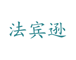 法宾逊 商标图样