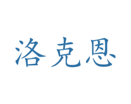 洛克恩 商标图样