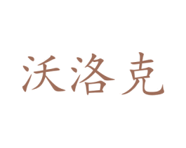 沃洛克 商标图样
