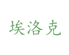 埃洛克 商标图样