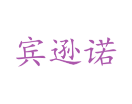 宾逊诺 商标图样