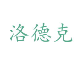 洛德克 商标图样