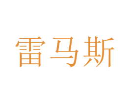 雷马斯 商标图样