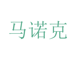 马诺克 商标图样