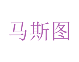 马斯图 商标图样