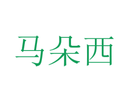 马朵西 商标图样