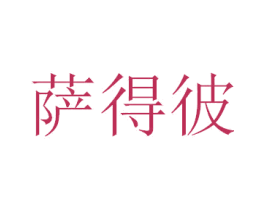 萨得彼 商标图样