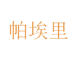 帕埃里 商标图样