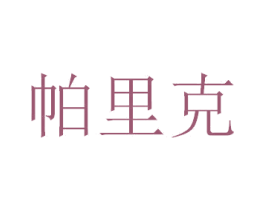 帕里克 商标图样