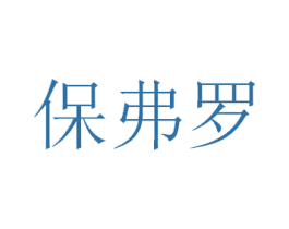 保弗罗 商标图样