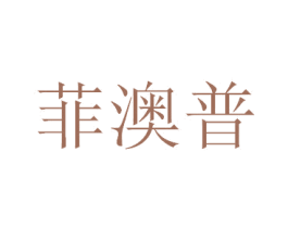 菲澳普 商标图样