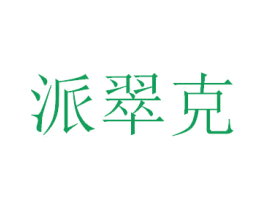 派翠克 商标图样