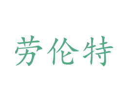 劳伦特 商标图样