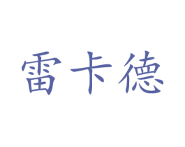 雷卡德 商标图样