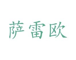 萨雷欧 商标图样