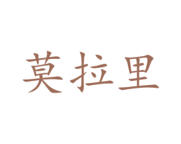 莫拉里 商标图样