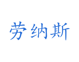 劳纳斯 商标图样
