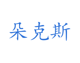 朵克斯 商标图样