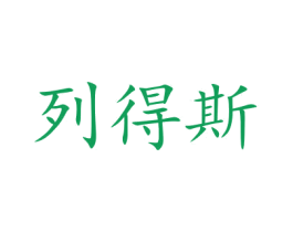 列得斯 商标图样