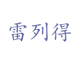 雷列得 商标图样