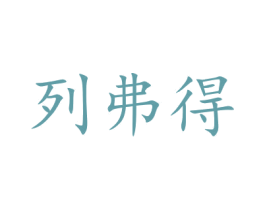 列弗得 商标图样