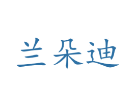 兰朵迪 商标图样
