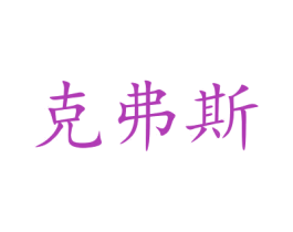 克弗斯 商标图样