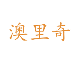 澳里奇 商标图样