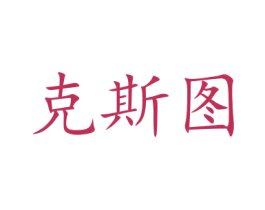 克斯图 商标图样